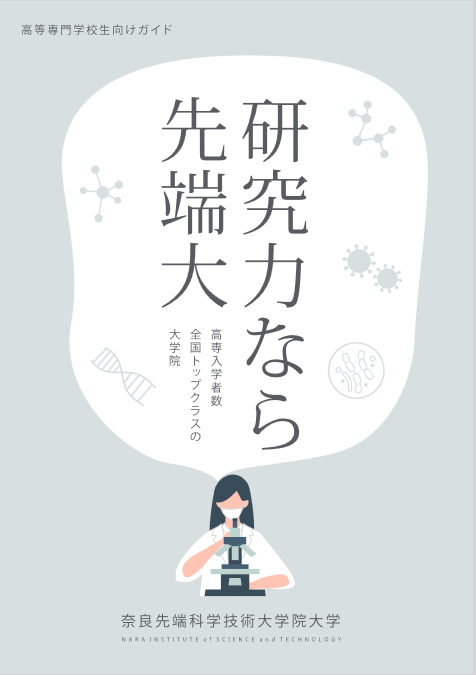 高等専門学校生向けガイド