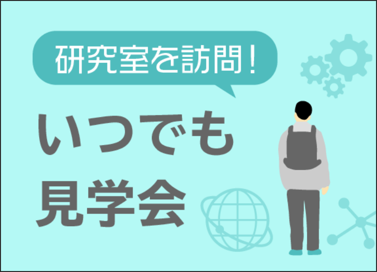 画像:研究室を訪問！いつでも見学会