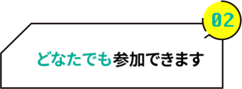 02 どなたでも参加できます