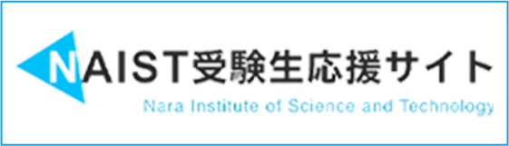 NAIST受験生応援サイト