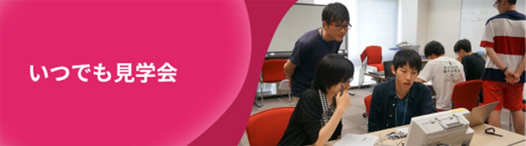 いつでも見学会