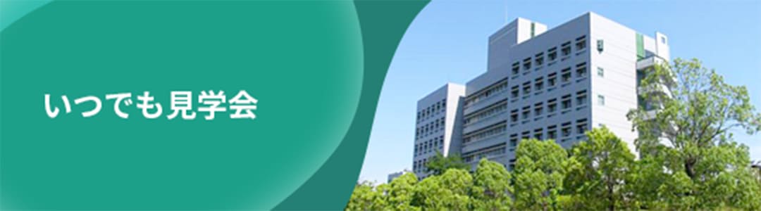 いつでも見学会