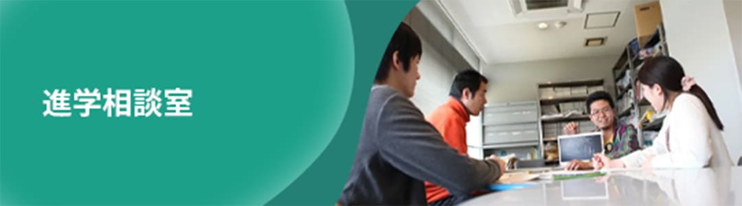 進学相談室