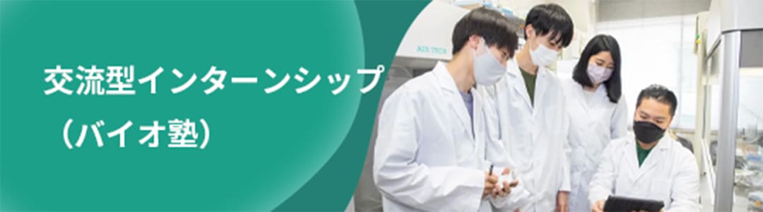 交流型インターンシップ（バイオ塾）