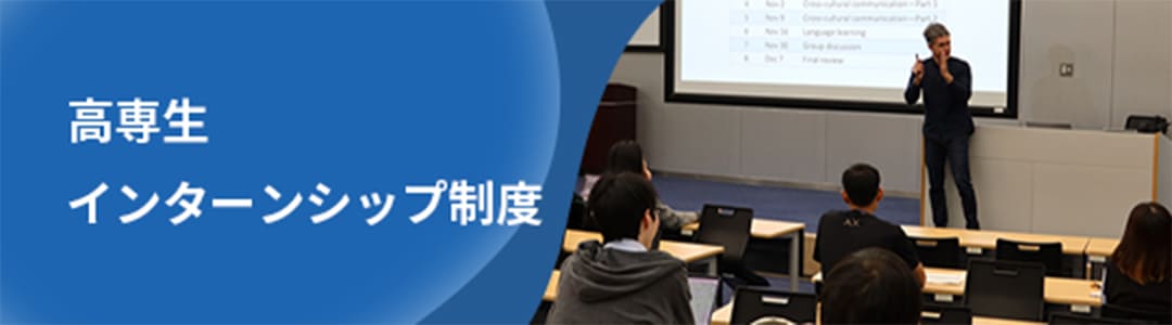 高専生インターンシップ制度