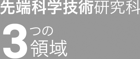 先端科学技術研究科 ３つの領域