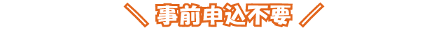 事前申込不要