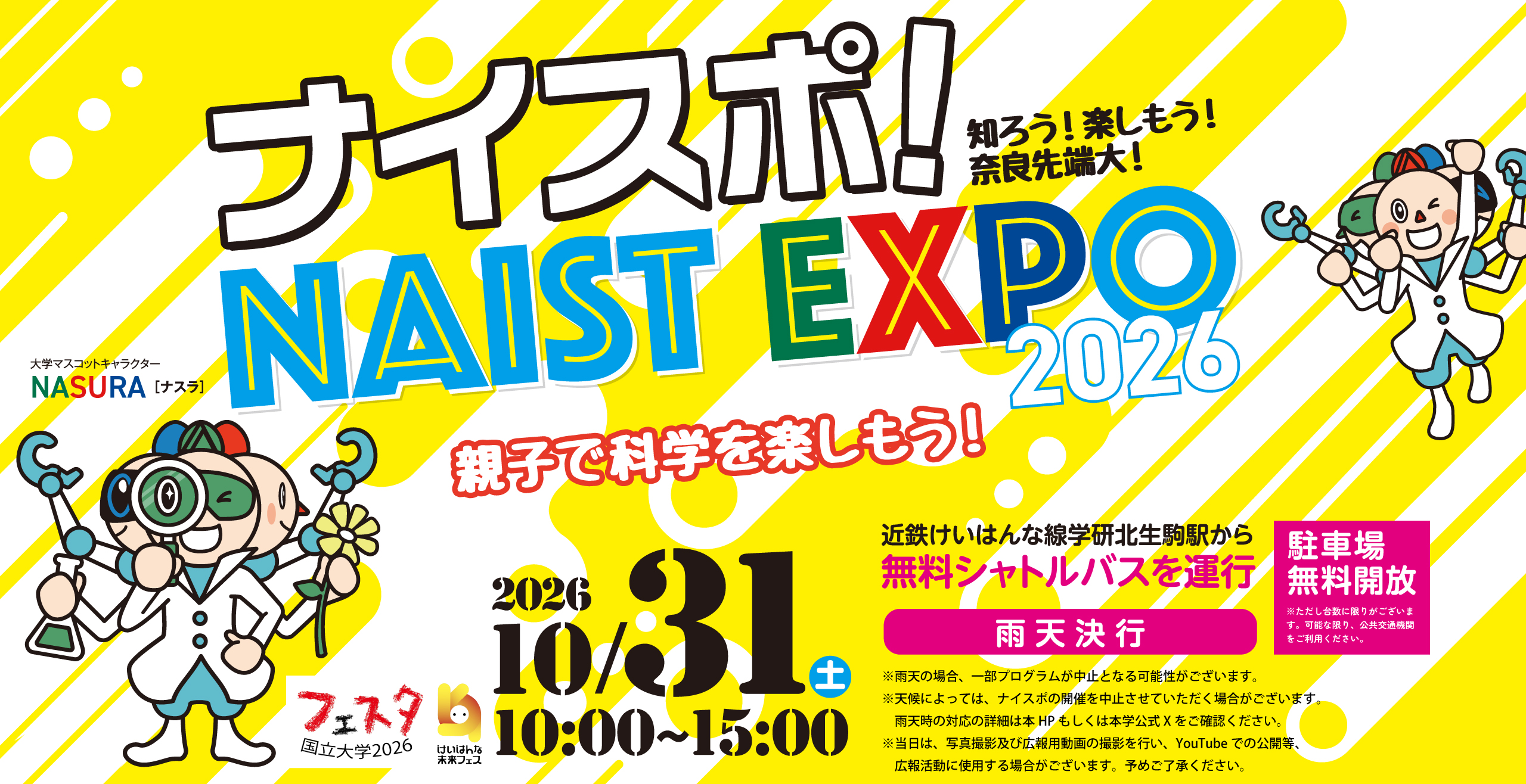 ナイスポ!NASIT EXPO 2026 親子で科学を楽しもう!