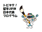 2020年度後期（第13期）官民協働海外留学支援制度～トビタテ！留学JAPAN日本代表プログラム～の募集について