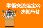  学術交流協定　新規締結・更新のお知らせ (2020/12/1)