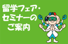 【JASSO】2020年度海外留学オンライン説明会（留学経験者セミナー）開催のお知らせ