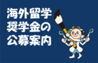 中島記念国際交流財団　令和４年度日本人海外留学奨学生の募集について