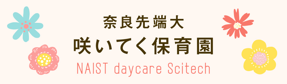 咲いてく保育園