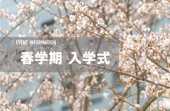 令和8年度春学期入学式