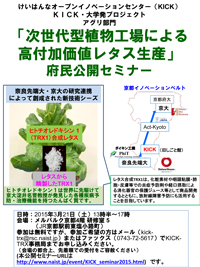 けいはんなオープンイノベーションセンター（KICK）KICK・大学発プロジェクト
アグリ部門
「次世代型植物工場による高付加価値レタス生産」プロジェクト
府民公開セミナー