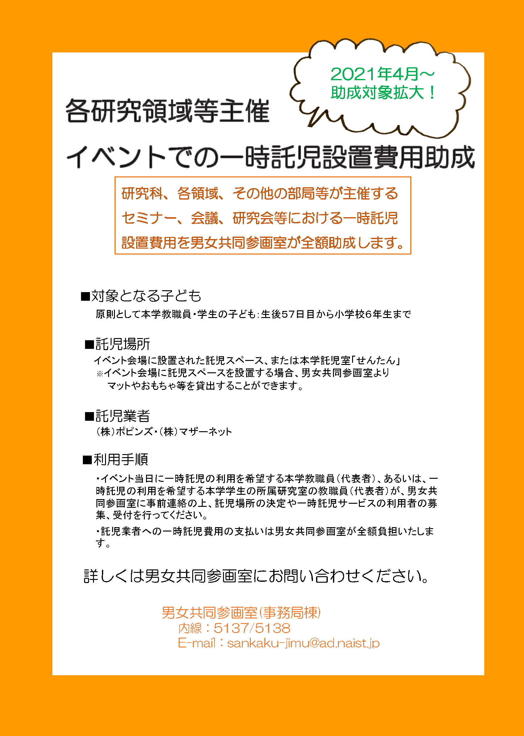 2021研究領域対象一時託児設置費用の助成チラシの画像