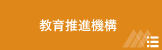 教育推進機構