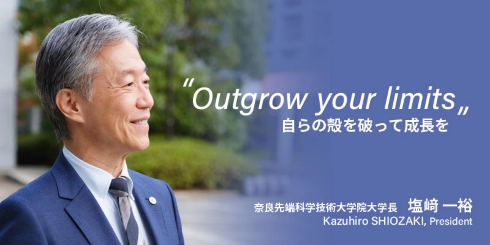 Outgrow your limits. 自らの殻を破って成長を。