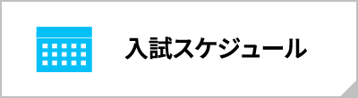 入試スケジュール