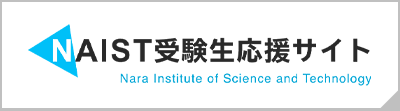 NAIST受験生応援サイト