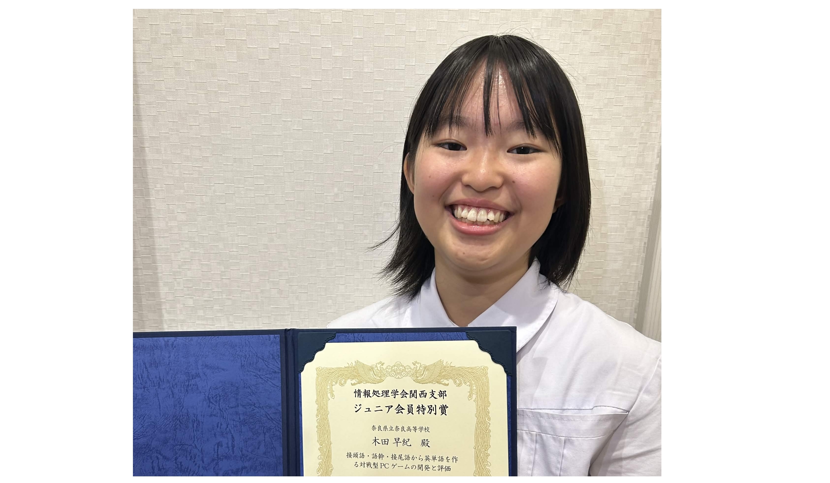 NAIST STELLA プログラム（JST次世代科学技術チャレンジプログラム）受講生が情報処理学会関西支部 支部大会でジュニア会員特別賞を受賞