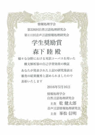 知能コミュニケーション研究室の森下 睦さん（博士前期課程2年）が第226回自然言語処理研究会・第111回音声言語情報処理研究会共催研究会において学生奨励賞を受賞