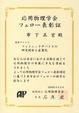 布下正宏特任教授が「応用物理学会フェロー」の称号を授与(9/18)