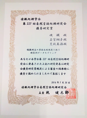 ソーシャル・コンピューティング研究室の磯 颯さん(博士前期課程1年)らが第227回自然言語処理研究会 優秀研究賞を受賞