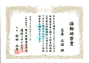 大規模システム管理研究室の笠原正治教授が電子情報通信学会より活動功労賞を受賞