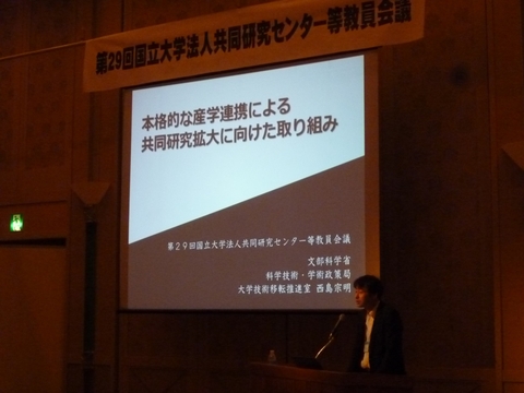 第29回国立大学法人共同研究センター等教員会議を開催（2016/09/15～16）