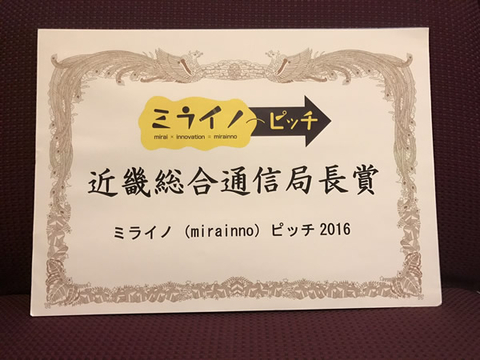 GEIOTプログラム履修生らのグループが、ミライノピッチ2016において近畿総合通信局長賞とマイクロソフト賞を受賞