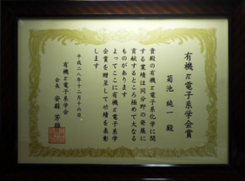 バイオミメティック科学研究室の菊池純一教授が有機π電子系学会賞を受賞