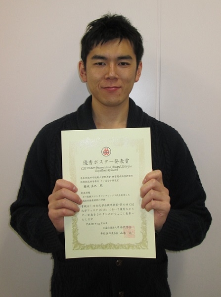 ナノ高分子材料研究室の藤城真也さん（博士前期課程2年）が第6回ＣＳＪ化学フェスタで優秀ポスター発表賞を受賞