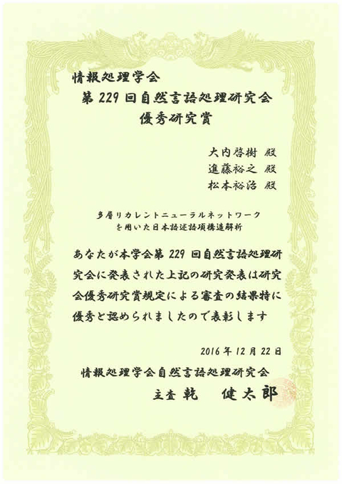 自然言語処理学研究室の大内啓樹さん（博士後期課程2年）らが、情報処理学会第229回自然言語処理研究会において優秀研究賞を受賞