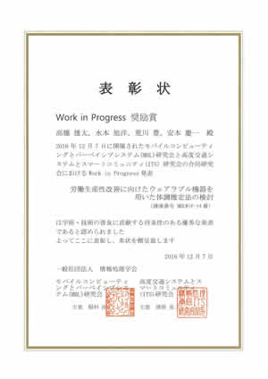 ユビキタスコンピューティングシステム研究室の学生らが、第81回モバイルコンピューティングとパーベイシブシステム研究会・第67回高度交通システムとスマートコミュニティ合同研究発表会において、 Work in Progress奨励賞等を受賞