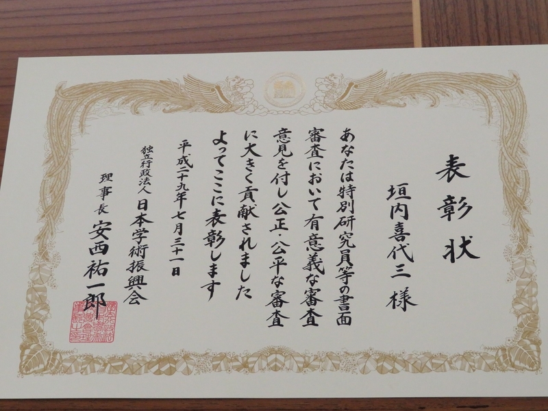 垣内喜代三理事・副学長が平成28年度日本学術振興会特別研究員等審査会専門委員（書面担当）及び国際事業委員会書面審査員として表彰
