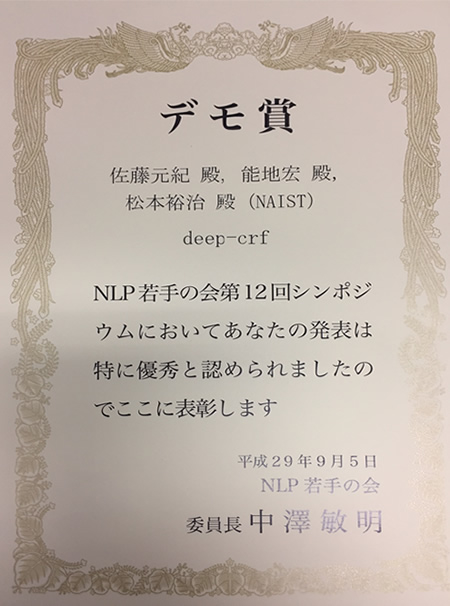 情報科学研究科　 自然言語処理学研究室の学生らが、NLP若手の会 (YANS) 第12回シンポジウムにおいて奨励賞等を受賞