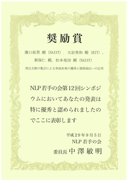 情報科学研究科　 自然言語処理学研究室の学生らが、NLP若手の会 (YANS) 第12回シンポジウムにおいて奨励賞等を受賞