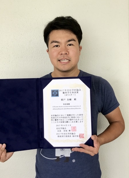 物質創成科学研究科光情報分子科学研究室の朝戸良輔さん(博士前期課程2年)が、2017年光化学討論会にて優秀学生発表賞を受賞