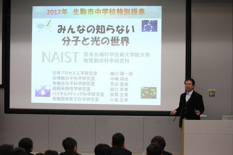 物質創成科学研究科において、生駒市内の中学生を対象に特別授業を実施（2017/11/16～17）