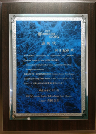 情報科学研究科　サイバネティクス・リアリティ工学研究室の河合紀彦助教がIEEE Computer Society Japan Chapter Young Author Award 2017を受賞