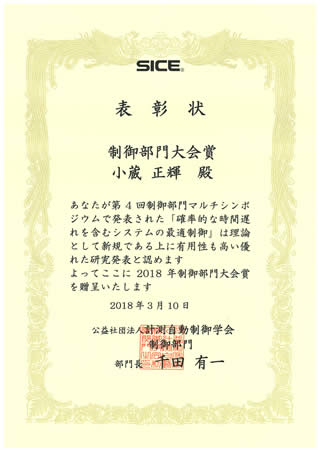 情報科学研究科　知能システム制御研究室の小蔵正輝助教が計測自動制御学会 制御部門大会賞を受賞
