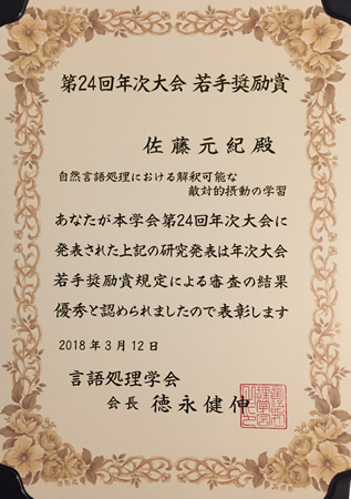 情報科学研究科　自然言語処理学研究室の佐藤元紀さん(博士前期課程2年)が言語処理学会第24回年次大会(NLP2018)において若手奨励賞を受賞