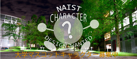 奈良先端科学技術大学院大学マスコットキャラクター募集について