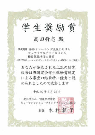 ユビキタスコンピューティングシステム研究室の髙田将志さん(博士前期課程1年)が第177回ヒューマンコンピュータインタラクション研究発表会において、学生奨励賞を受賞