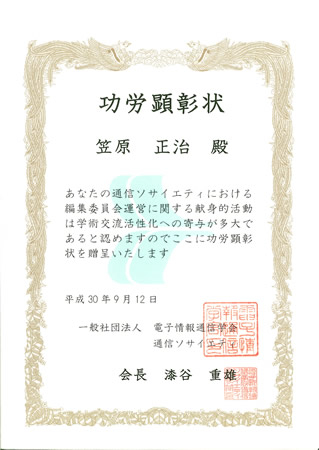 大規模システム管理研究室の笠原正治教授が一般社団法人電子情報通信学会通信ソサイエティから功労顕彰状を授与
