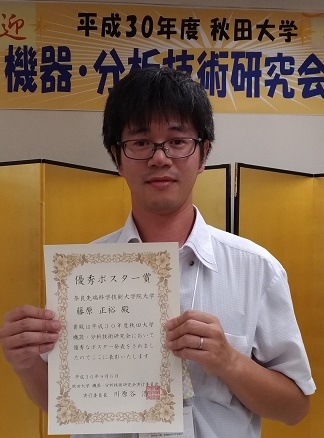 物質創成科学領域技術職員室の藤原正裕技術専門職員が2018年度秋田大学 機器・分析技術研究会において優秀ポスター賞を受賞