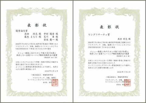 ユビキタスコンピューティングシステム研究室の髙田将志さん(博士前期課程2年)らの論文が、DICOMO2018より優秀論文賞を受賞しました。髙田さんはシンポジウム最終日にヤングリサーチャ賞も受賞