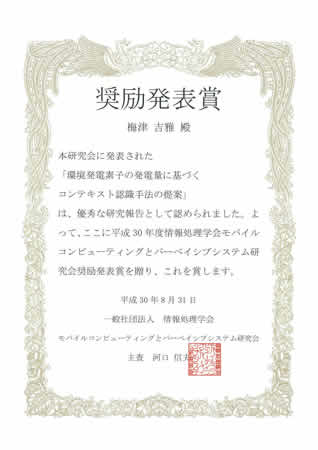 ユビキタスコンピューティングシステム研究室の梅津吉雅さん(博士前期課程2年)が情報処理学会 モバイルコンピューティングとパーベイシブシステム（MBL）研究会より奨励発表賞を受賞