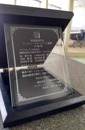 ソフトウェア工学研究室の石尾隆准教授が情報処理学会よりコンピュータサイエンス領域功績賞およびソフトウェア工学研究会功績賞を受賞